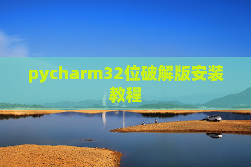 pycharm32位破解版安装教程